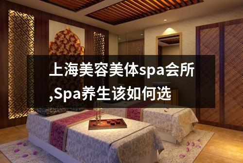 上海美容美体spa会所,Spa养生该如何选