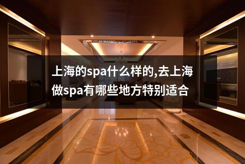 上海的spa什么样的,去上海做spa有哪些地方特别适合