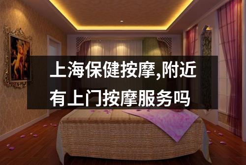 上海保健按摩,附近有上门按摩服务吗