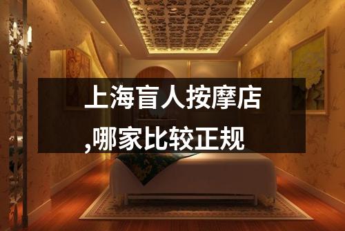 上海盲人按摩店,哪家比较正规