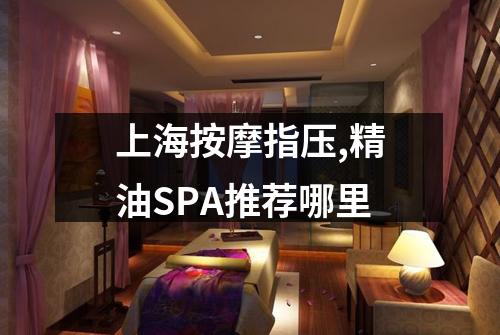 上海按摩指压,精油SPA推荐哪里