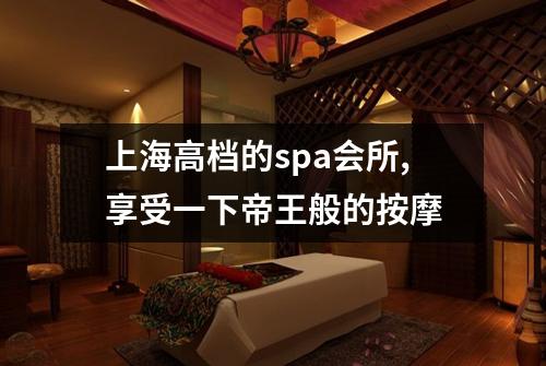 上海高档的spa会所,享受一下帝王般的按摩