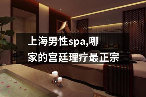 上海男性spa,哪家的宫廷理疗最正宗