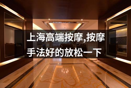 上海高端按摩,按摩手法好的放松一下