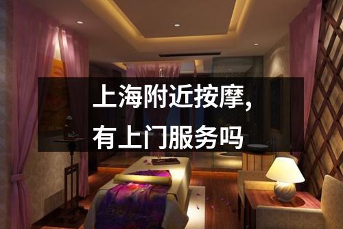上海附近按摩,有上门服务吗