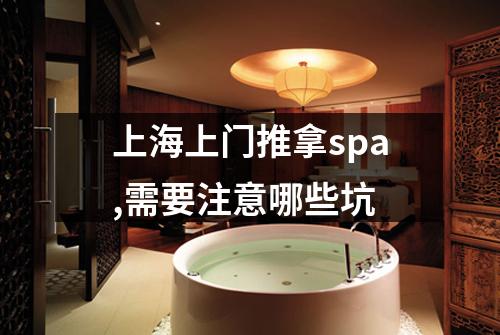 上海上门推拿spa,需要注意哪些坑