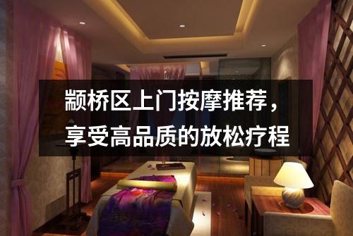 颛桥区上门按摩推荐，享受高品质的放松疗程