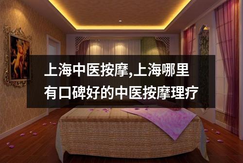 上海中医按摩,上海哪里有口碑好的中医按摩理疗