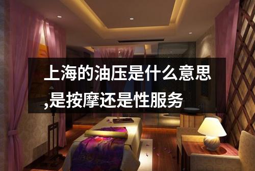上海的油压是什么意思,是按摩还是性服务