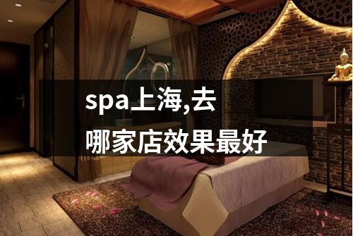 spa上海,去哪家店效果最好