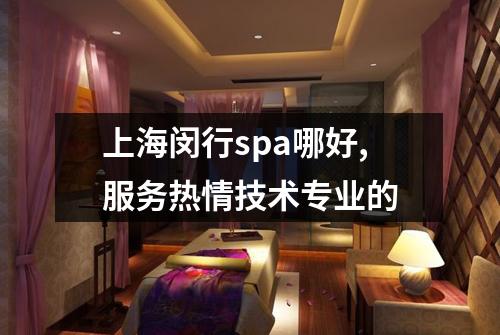 上海闵行spa哪好,服务热情技术专业的