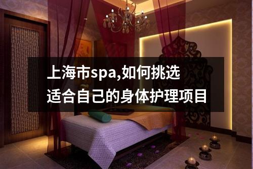 上海市spa,如何挑选适合自己的身体护理项目