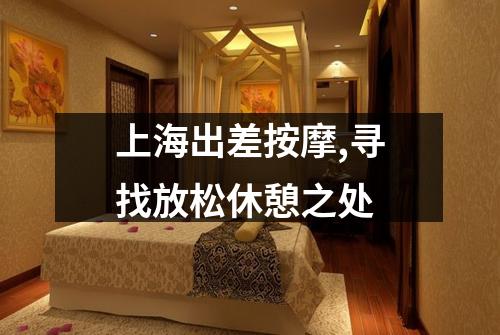 上海出差按摩,寻找放松休憩之处