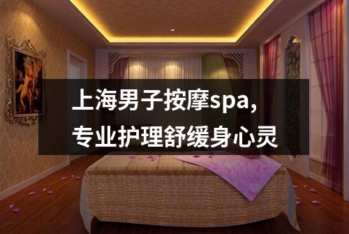 上海男子按摩spa,专业护理舒缓身心灵