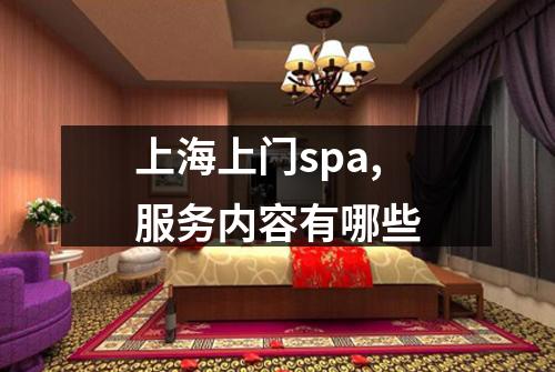 上海上门spa,服务内容有哪些