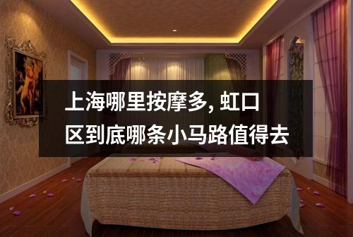 上海哪里按摩多, 虹口区到底哪条小马路值得去
