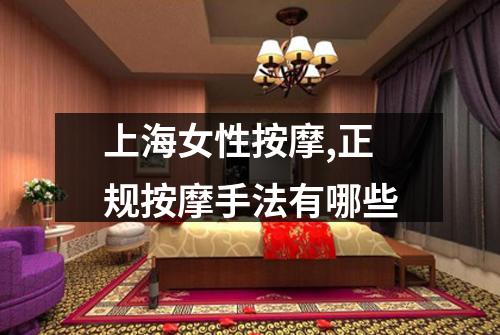上海女性按摩,正规按摩手法有哪些