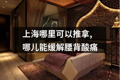 上海哪里可以推拿,哪儿能缓解腰背酸痛