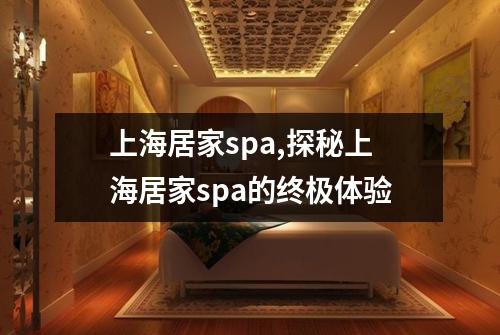 上海居家spa,探秘上海居家spa的终极体验