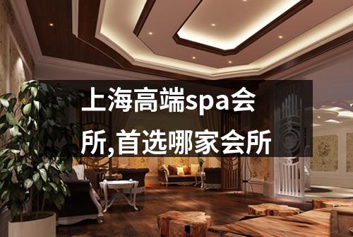 上海高端spa会所,首选哪家会所