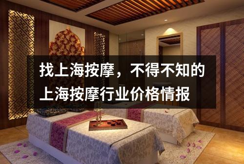 找上海按摩，不得不知的上海按摩行业价格情报
