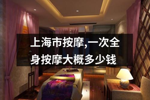 上海市按摩,一次全身按摩大概多少钱