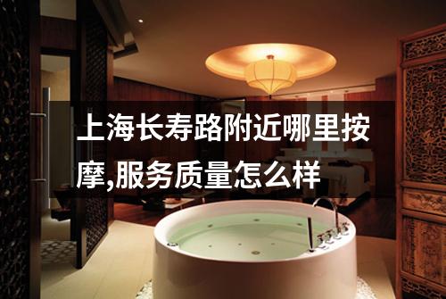 上海长寿路附近哪里按摩,服务质量怎么样