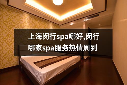 上海闵行spa哪好,闵行哪家spa服务热情周到