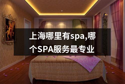 上海哪里有spa,哪个SPA服务最专业