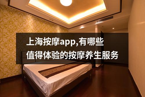 上海按摩app,有哪些值得体验的按摩养生服务