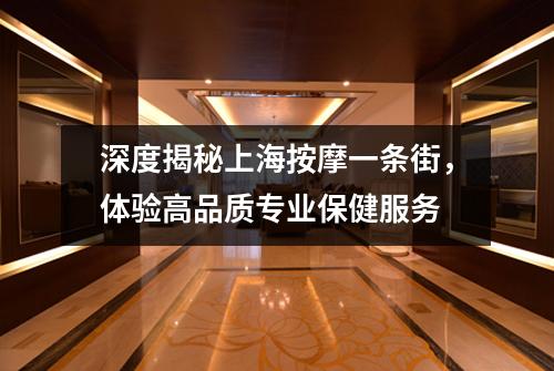 深度揭秘上海按摩一条街，体验高品质专业保健服务