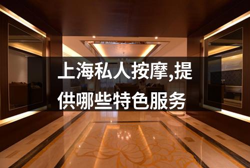 上海私人按摩,提供哪些特色服务