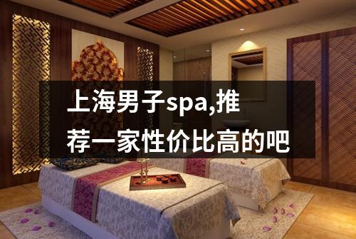 上海男子spa,推荐一家性价比高的吧