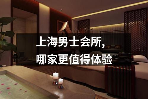 上海男士会所,哪家更值得体验