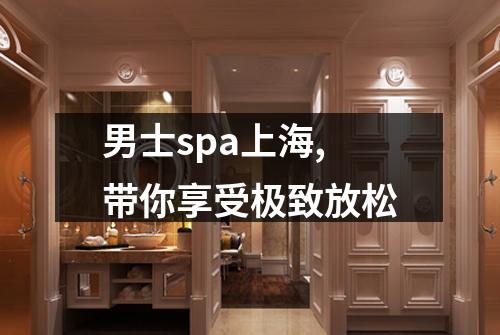 男士spa上海,带你享受极致放松