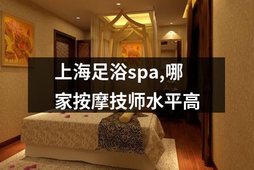 上海足浴spa,哪家按摩技师水平高