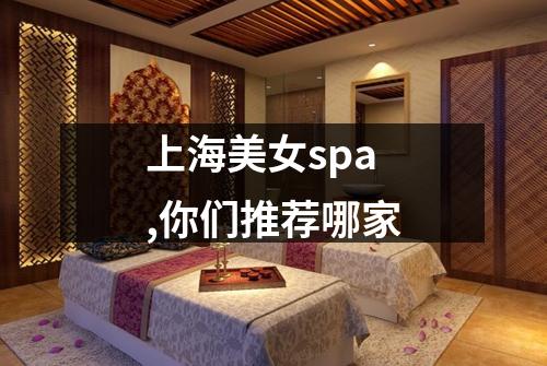 上海美女spa,你们推荐哪家
