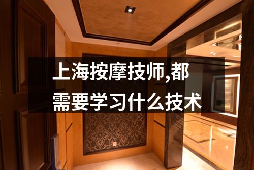 上海按摩技师,都需要学习什么技术