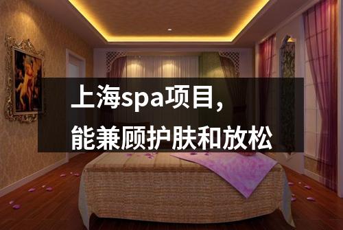 上海spa项目,能兼顾护肤和放松