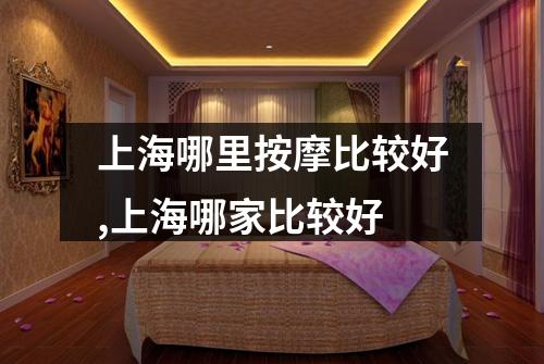 上海哪里按摩比较好,上海哪家比较好