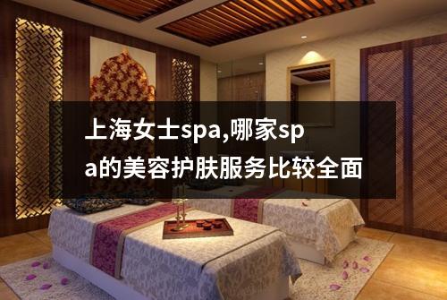 上海女士spa,哪家spa的美容护肤服务比较全面