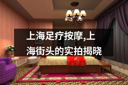 上海足疗按摩,上海街头的实拍揭晓