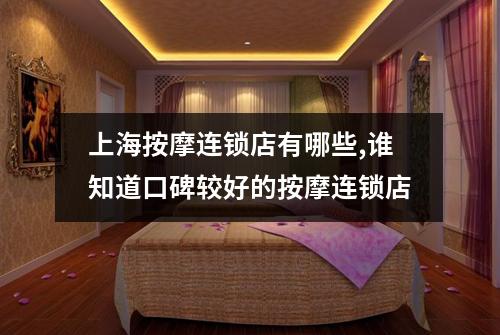 上海按摩连锁店有哪些,谁知道口碑较好的按摩连锁店