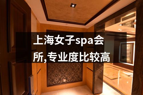 上海女子spa会所,专业度比较高