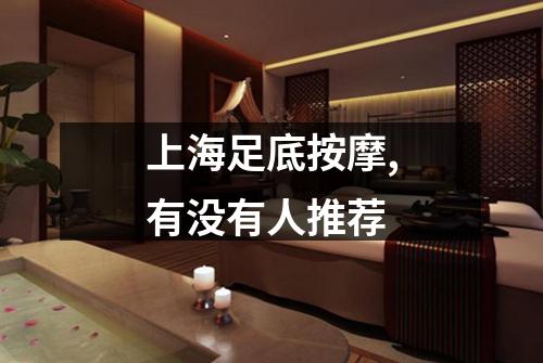 上海足底按摩,有没有人推荐
