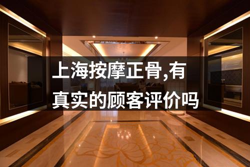 上海按摩正骨,有真实的顾客评价吗
