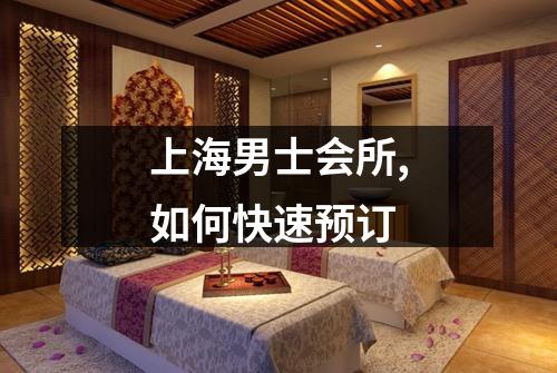 上海男士会所,如何快速预订