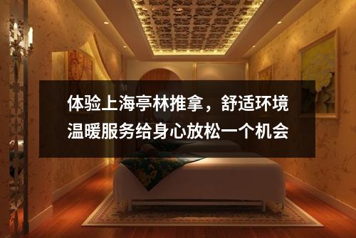 体验上海亭林推拿，舒适环境温暖服务给身心放松一个机会