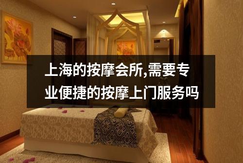上海的按摩会所,需要专业便捷的按摩上门服务吗