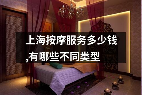 上海按摩服务多少钱,有哪些不同类型